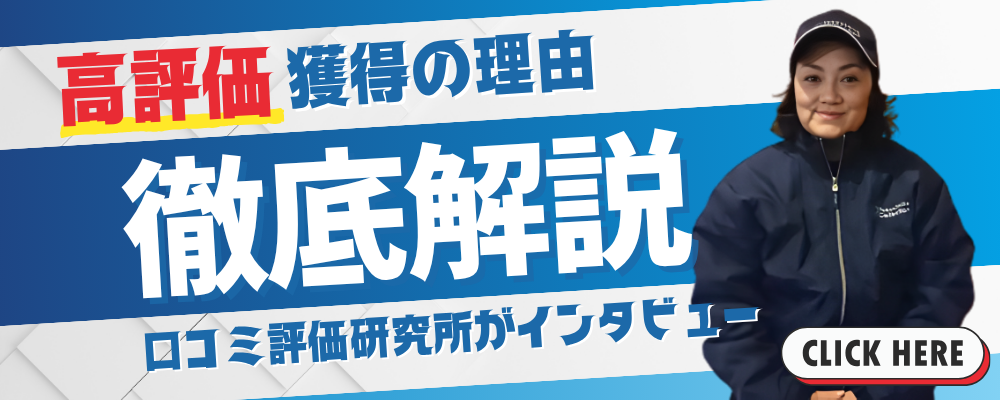 高評価獲得の理由 徹底解説 口コミ評価研究所がインタビュー