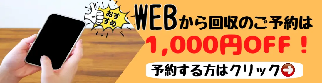 Webからの回収のご予約は1000円OFF